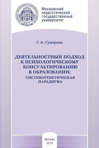 Обложка книги «Деятельностный подход к психологическому консультированию в образовании: системогенетическая парадигма»