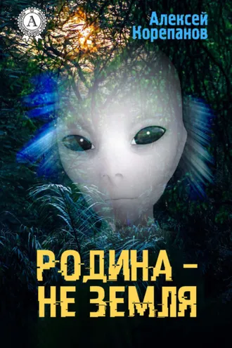 Обложка книги «Родина – не Земля»