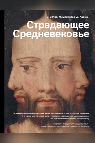 Обложка книги «Страдающее Средневековье. Парадоксы христианской иконографии»