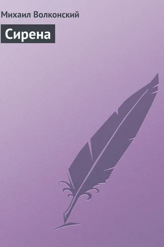 Обложка книги «Сирена»