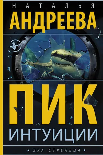 Обложка книги «Пик интуиции»