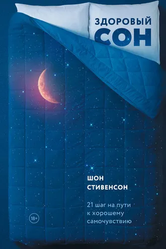 Обложка книги «Здоровый сон. 21 шаг на пути к хорошему самочувствию»