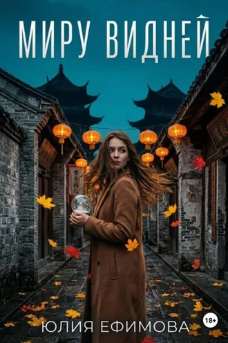 Обложка книги «Миру видней»