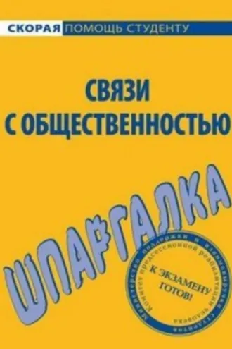 Обложка книги «Связи с общественностью. Шпаргалка»