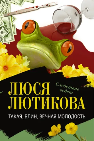 Обложка книги «Такая, блин, вечная молодость»