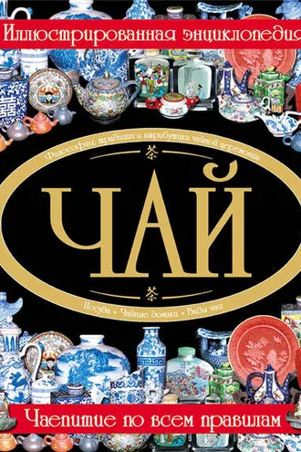 Обложка книги «Чай. Иллюстрированная энциклопедия»