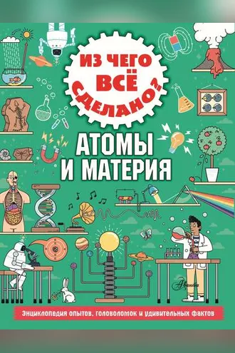 Обложка книги «Из чего всё сделано? Атомы и материя»