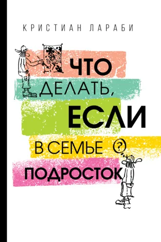 Обложка книги «Что делать, если в семье подросток»