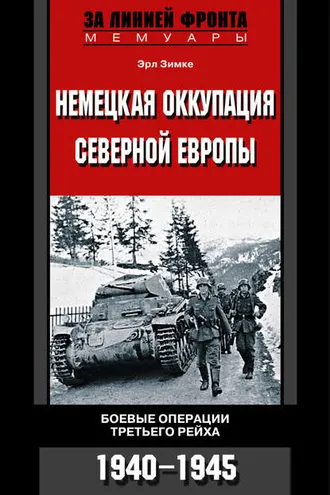 Обложка книги «Немецкая оккупация Северной Европы. Боевые операции Третьего рейха. 1940-1945»