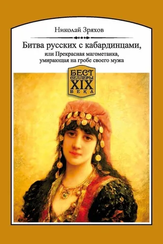 Обложка книги «Битва русских с кабардинцами, или Прекрасная магометанка, умирающая на гробе своего мужа»