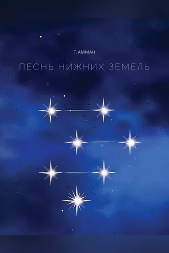 Обложка книги «Песнь Нижних земель»