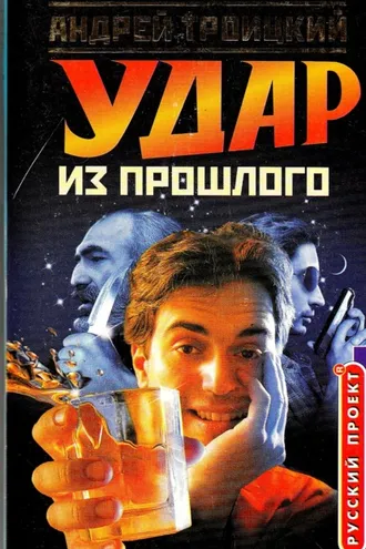 Обложка книги «Удар из прошлого»