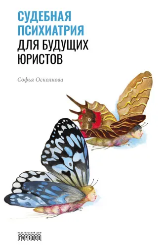 Обложка книги «Судебная психиатрия для будущих юристов»