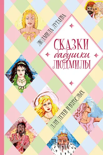 Обложка книги «Сказки бабушки Людмилы. Для детей и взрослых»