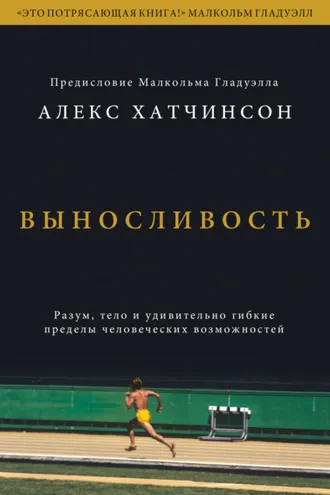 Обложка книги «Выносливость. Разум, тело и удивительно гибкие пределы человеческих возможностей»