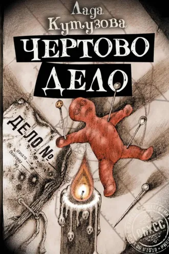 Обложка книги «Чертово дело»