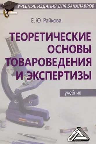 Обложка книги «Теоретические основы товароведения и экспертизы»