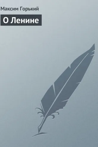 Обложка книги «О Ленине»