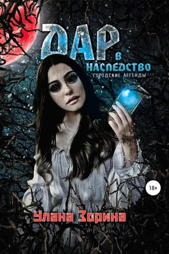 Обложка книги «Дар в наследство»