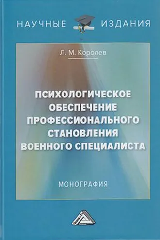 Обложка книги «Психологическое обеспечение профессионального становления военного специалиста»