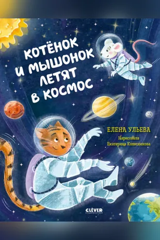 Обложка книги «Котёнок и мышонок летят в космос»