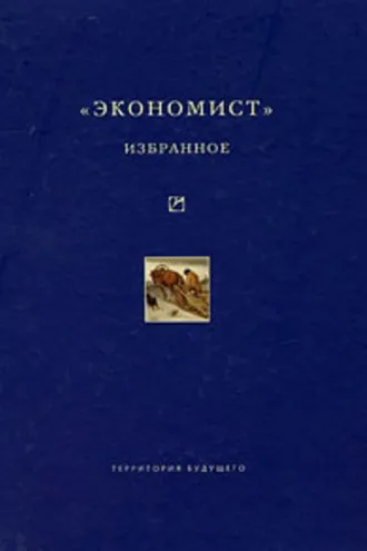 Обложка книги ««Экономист». Избранное. 1921-1922»
