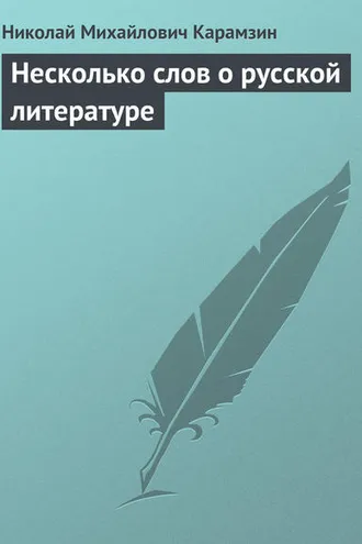 Обложка книги «Несколько слов о русской литературе»