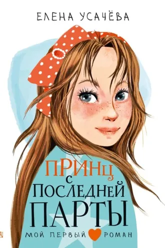 Обложка книги «Принц с последней парты»
