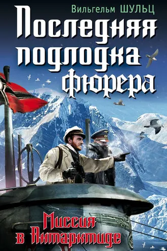 Обложка книги «Последняя подлодка фюрера. Миссия в Антарктиде»