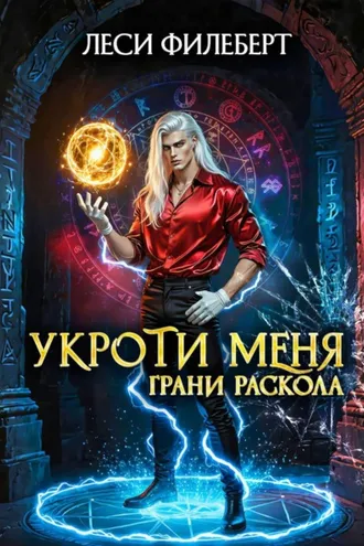 Обложка книги «Укроти меня, или Грани раскола»