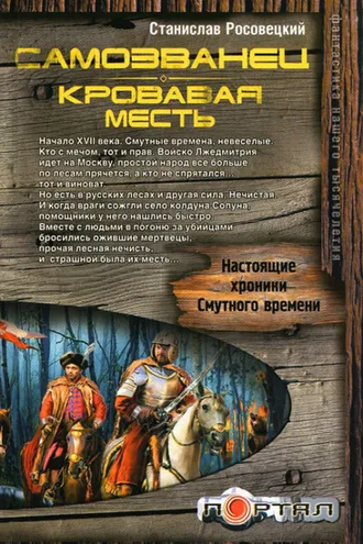 Обложка книги «Самозванец. Кровавая месть»
