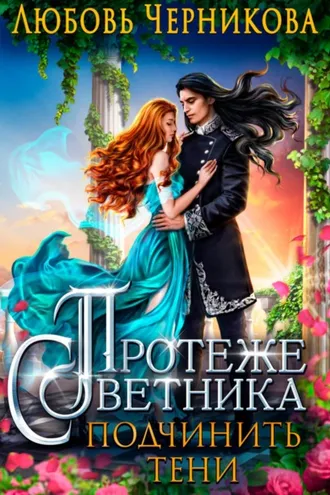 Обложка книги «Протеже советника. Подчинить тени»