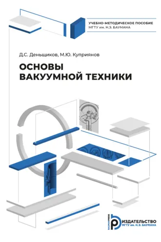 Обложка книги «Основы вакуумной техники»