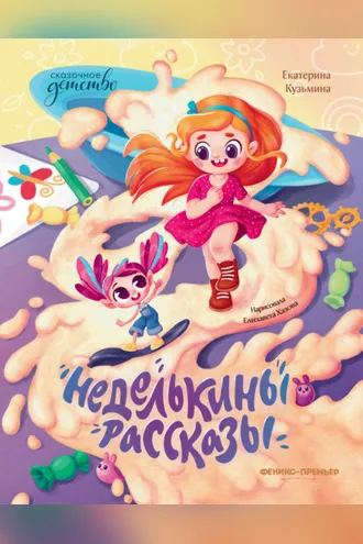 Обложка книги «Неделькины рассказы»