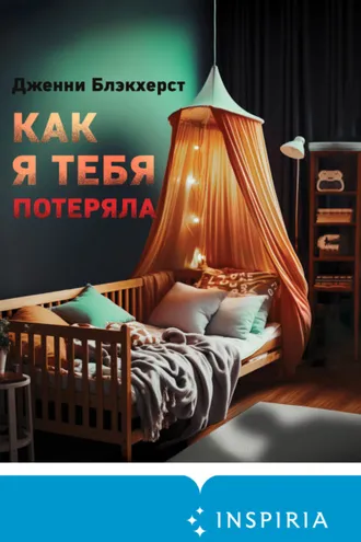 Обложка книги «Как я тебя потеряла»