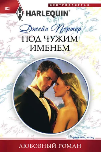 Обложка книги «Под чужим именем»