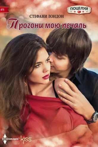 Обложка книги «Прогони мою печаль»
