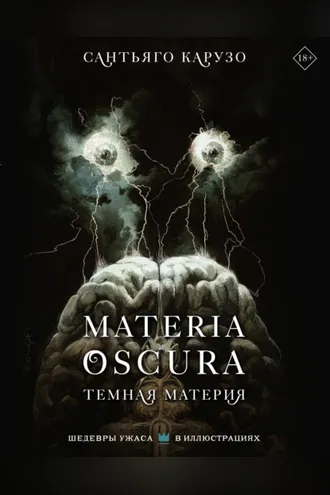 Обложка книги «Materia Oscura. Темная материя»
