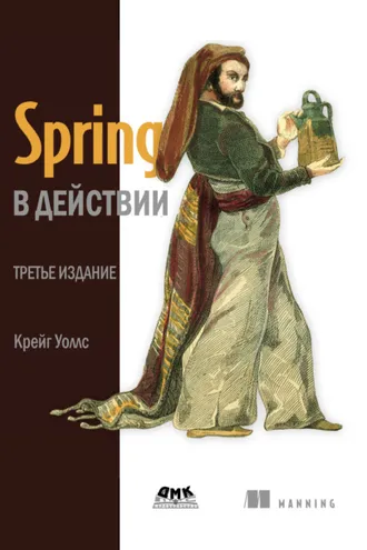 Обложка книги «Spring в действии»