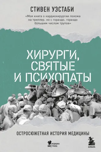 Обложка книги «Хирурги, святые и психопаты. Остросюжетная история медицины»