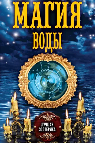 Обложка книги «Магия воды»