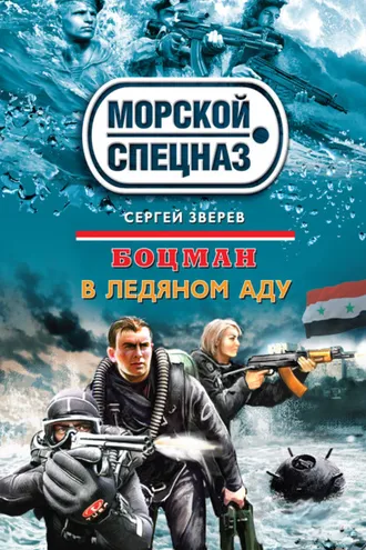 Обложка книги «В ледяном аду»