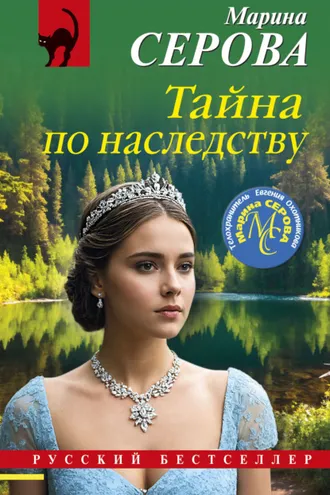 Обложка книги «Тайна по наследству»