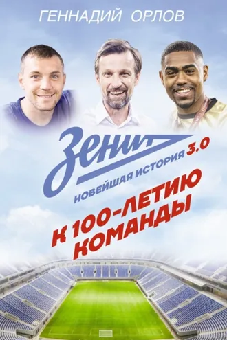 Обложка книги «Зенит. Новейшая история 3.0. К 100-летию команды»