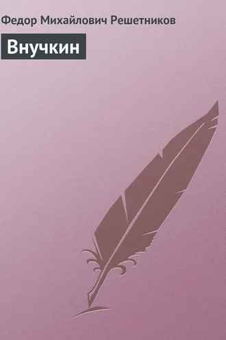 Обложка книги «Внучкин»