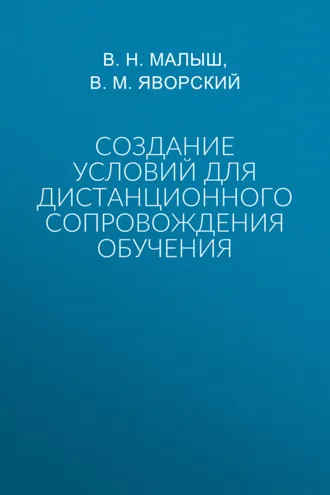 Обложка книги «Создание условий для дистанционного сопровождения обучения»