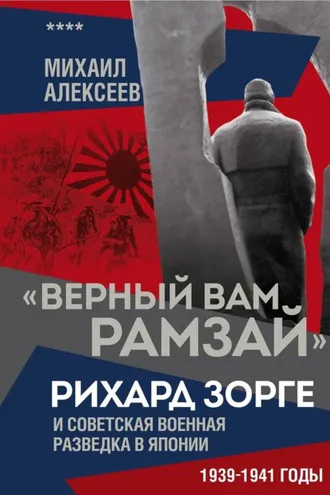 Обложка книги ««Верный Вам Рамзай». Рихард Зорге и советская военная разведка в Японии. 1939–1941 годы. Книга 4»