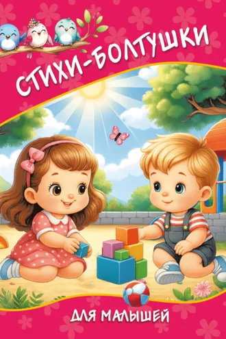 Обложка книги «Стихи-болтушки для малышей»