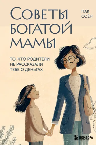 Обложка книги «Советы богатой мамы. То, что родители не рассказали тебе о деньгах»