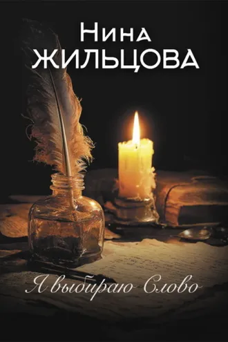 Обложка книги «Я выбираю Слово»